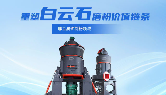 聚焦白云石高效加工！上海世邦以创新粉磨赋能产业升级