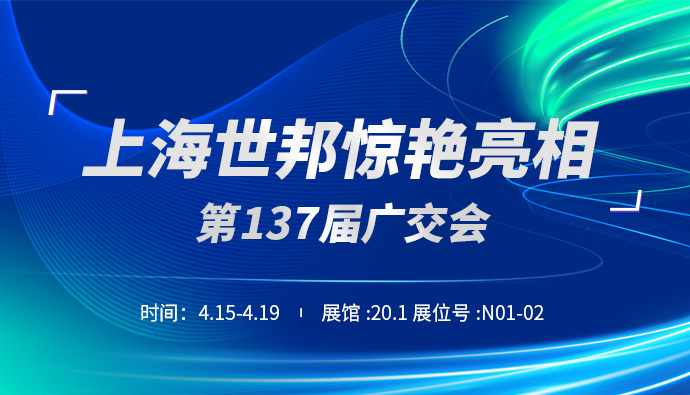倒计时3天 | 上海世邦与您相约第137届广交会!