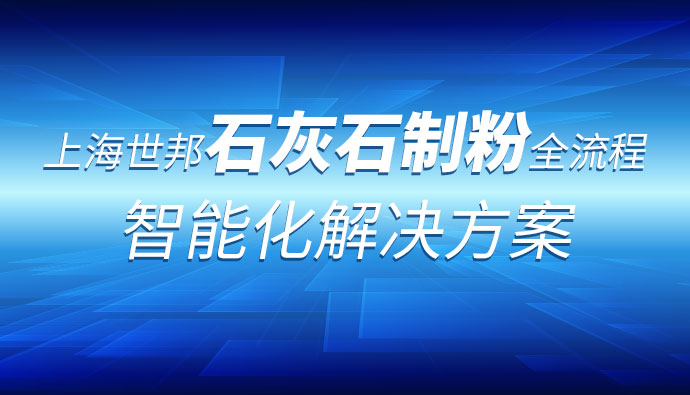 生石灰产业链全套粉磨制备技术 :上海世邦助力行业革新