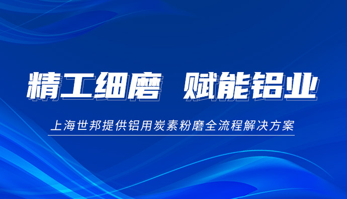 精工细磨 赋能铝业:上海世邦铝用炭素粉磨一体化解决方案