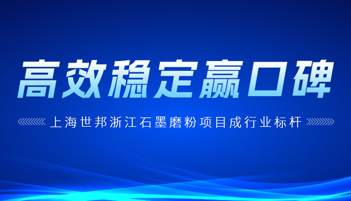 优选方案!浙江石墨深加工,世邦MTW欧版磨助力高端化应用
