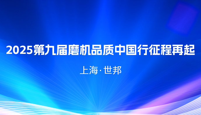 践行匠心承诺 | 上海世邦2025第九届磨机品质中国行征程再起!