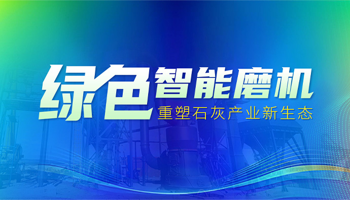 上海世邦:以创新粉磨科技驱动石灰产业绿色变革