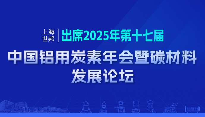 聚焦产业,共筑发展 | 上海世邦深度参与2025年中国铝用炭素年会暨碳材料发展论坛