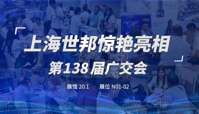 上海世邦亮相第138届广交会,粉磨装备彰显中国智造实力!
